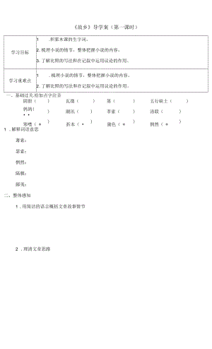 初三语文部编版九年级上册《故乡》第1课时导学案（校内公开课）.docx