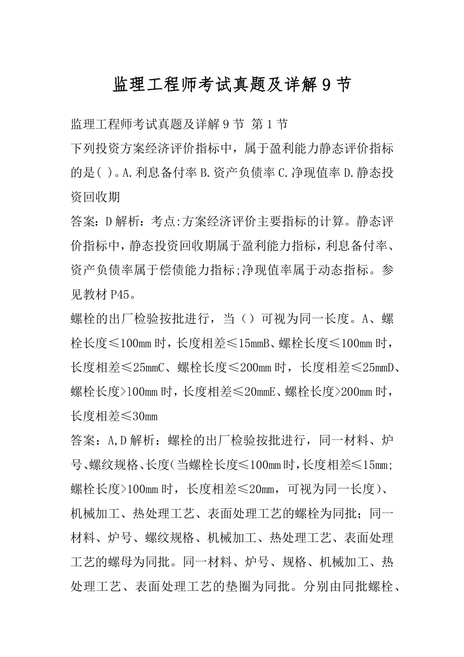 监理工程师考试真题及详解9节.docx_第1页