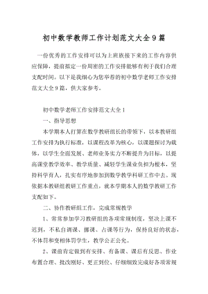 初中数学教师工作计划范文大全9篇.docx