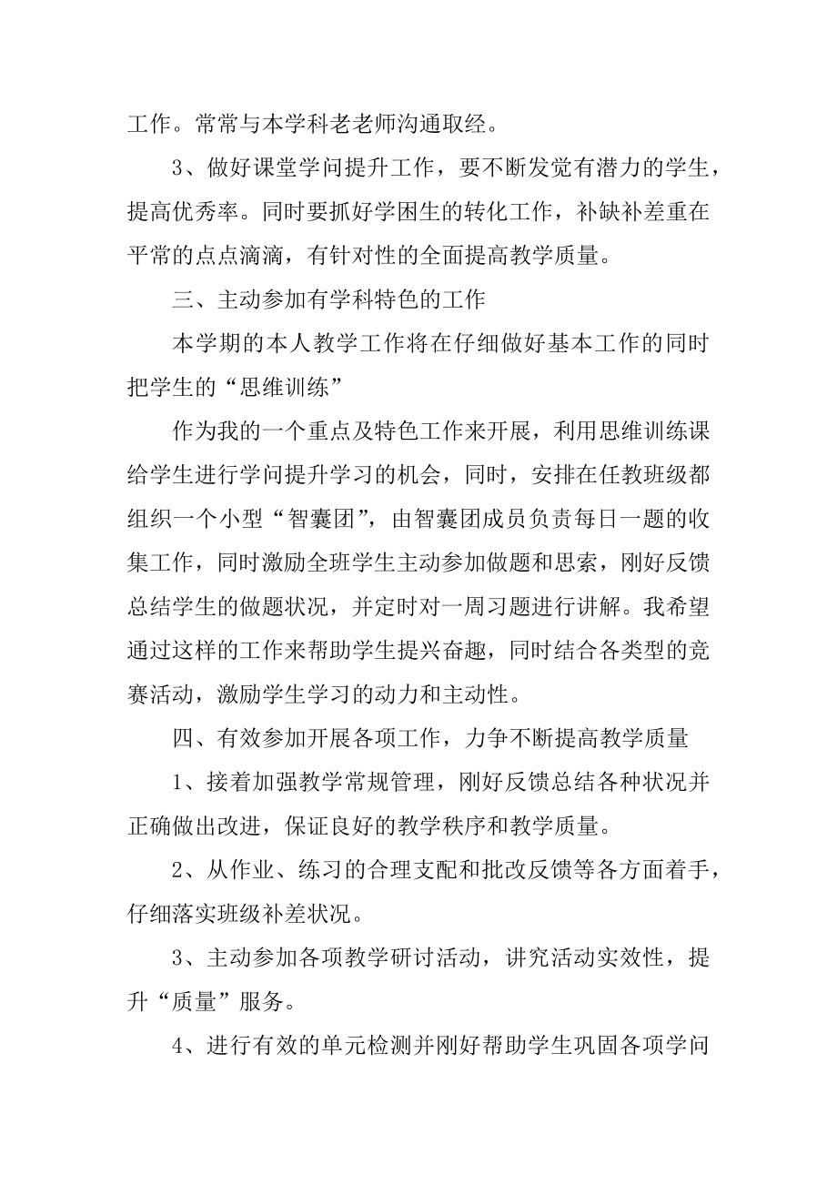 初中数学教师工作计划范文大全9篇.docx_第2页