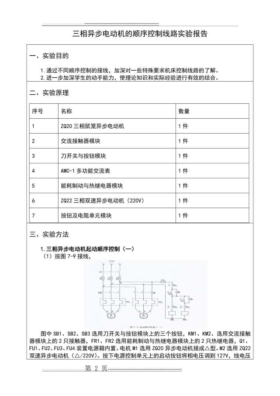 三相异步电动机顺序控制线路实验五(5页).doc_第2页