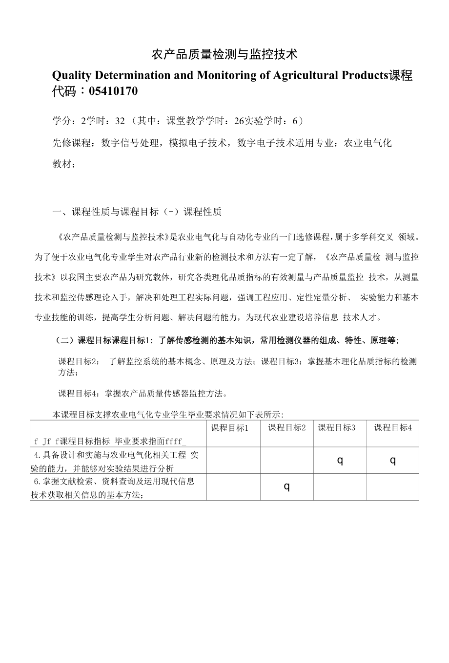 《农产品质量检测与监控技术》课程教学大纲（本科）.docx_第1页