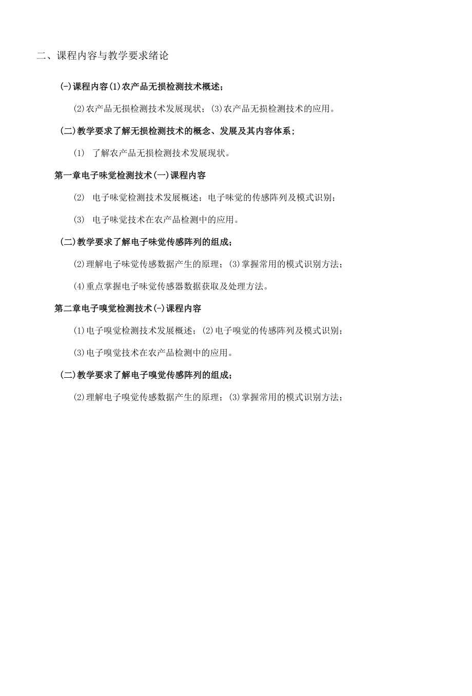 《农产品质量检测与监控技术》课程教学大纲（本科）.docx_第2页