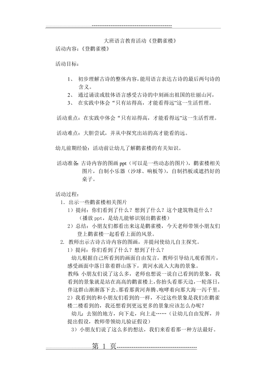 《登黄鹤楼》教学设计大班(3页).doc_第1页