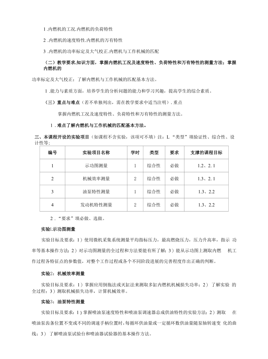 《内燃机学》课程教学大纲（本科）.docx_第2页