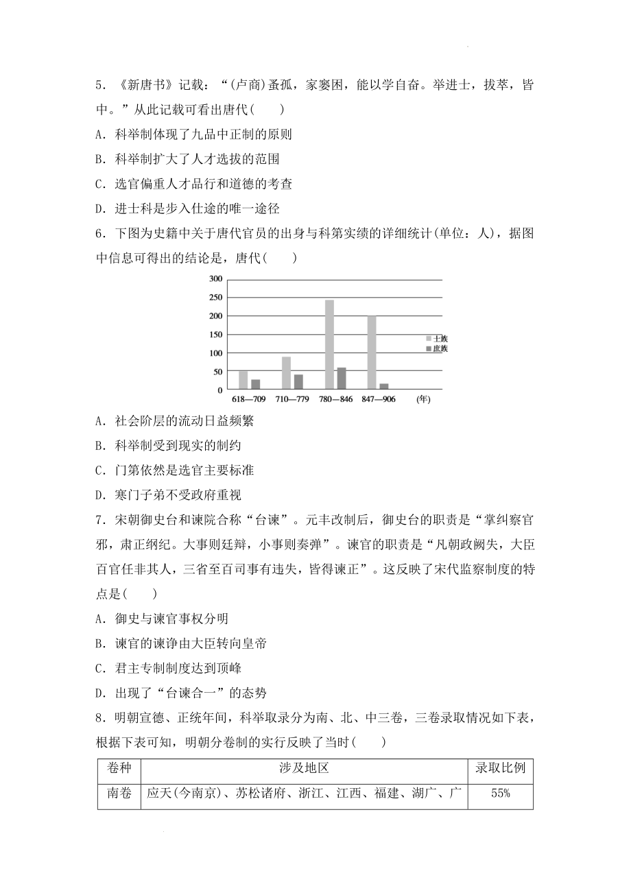 第5课 中国古代官员的选拔与管理检测作业 --高中历史统编版2019选择性必修1 国家制度与社会治理.docx_第2页