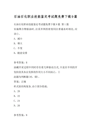 石油石化职业技能鉴定考试题免费下载9篇.docx