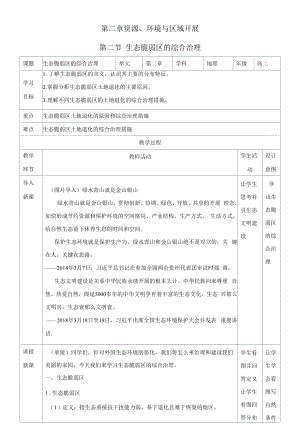 2.2生态脆弱区的综合治理教学设计.docx