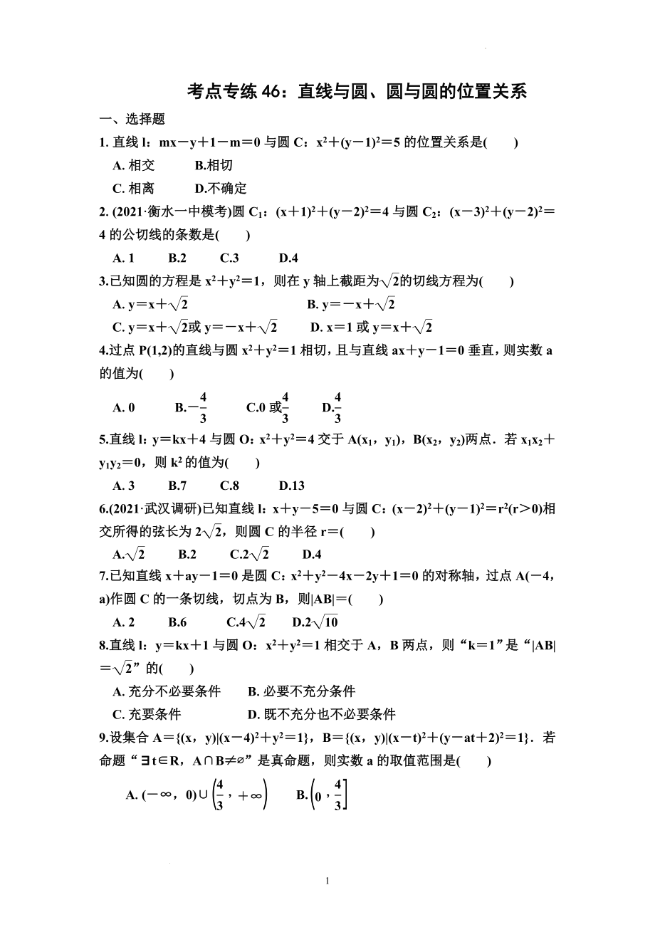 考点专练46：直线与圆、圆与圆的位置关系--高考数学一轮复习（新高考）.docx_第1页