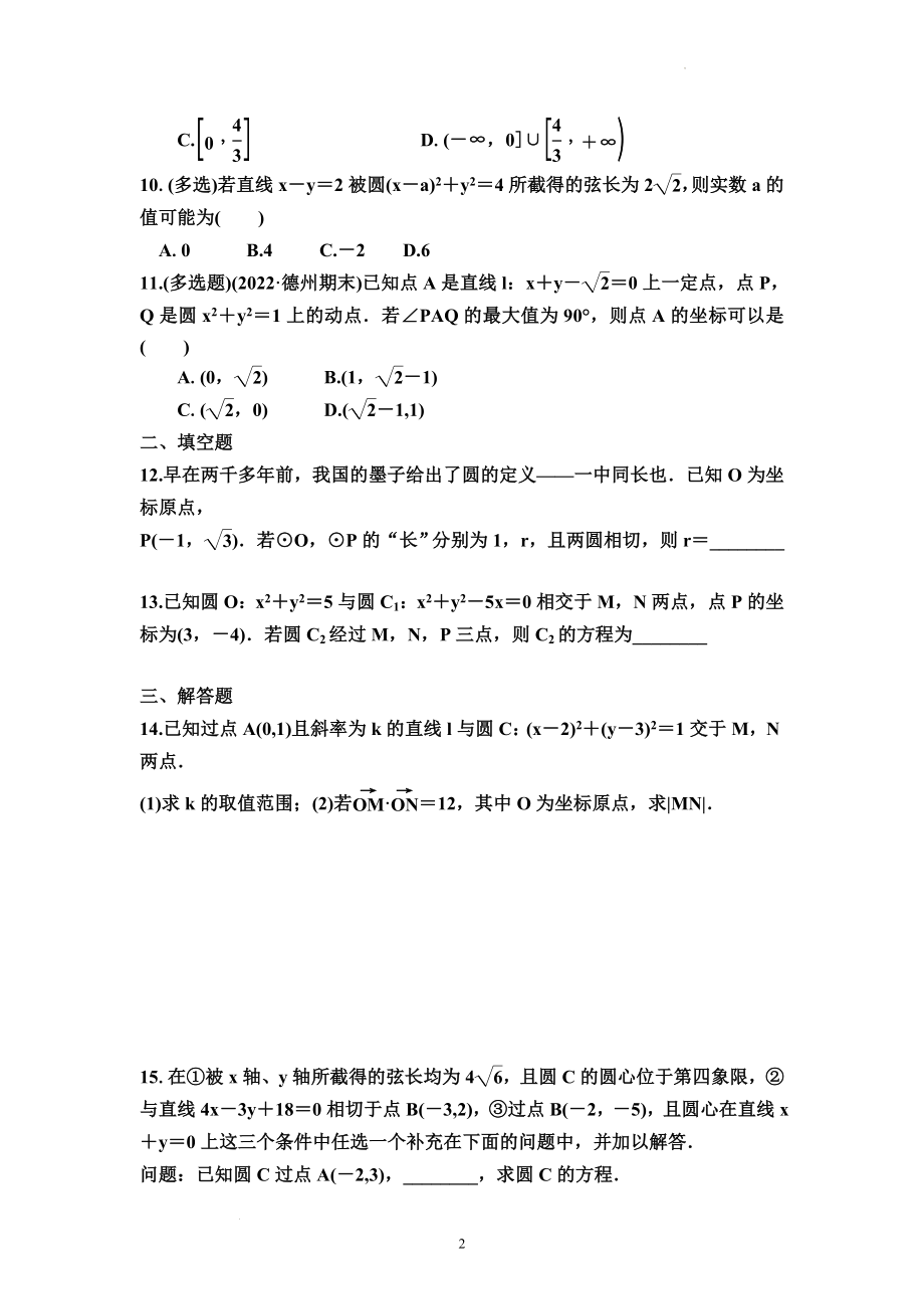 考点专练46：直线与圆、圆与圆的位置关系--高考数学一轮复习（新高考）.docx_第2页