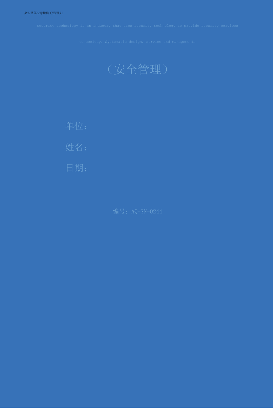 高空坠落应急措施(通用版).docx_第1页