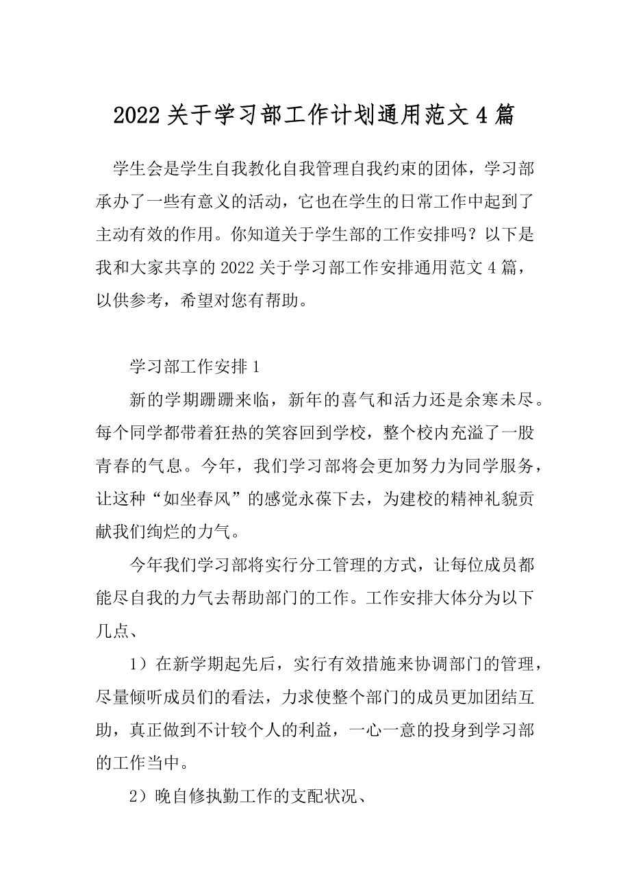 2022关于学习部工作计划通用范文4篇.docx_第1页