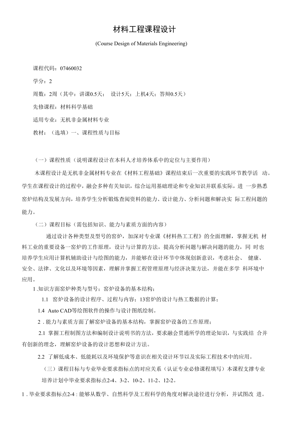 《材料工程课程设计》课程教学大纲（本科）.docx_第1页