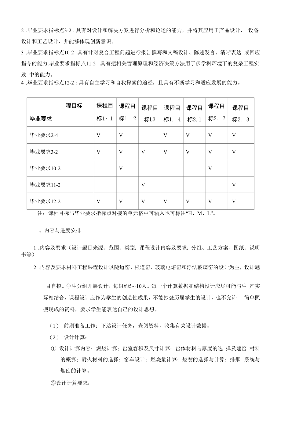 《材料工程课程设计》课程教学大纲（本科）.docx_第2页