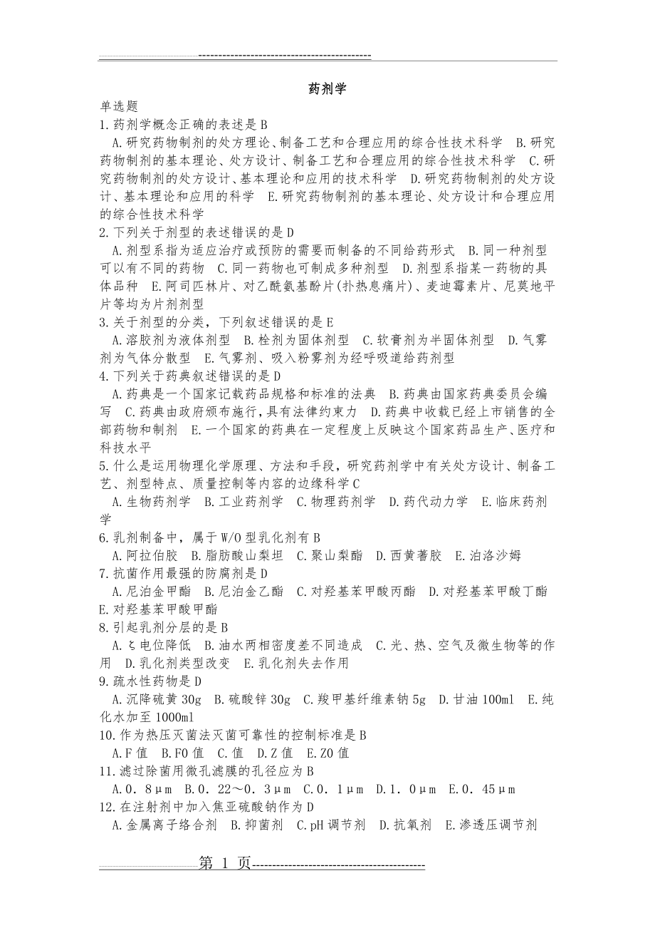 中国医科大学《药剂学》复习题及答案57900(11页).doc_第1页