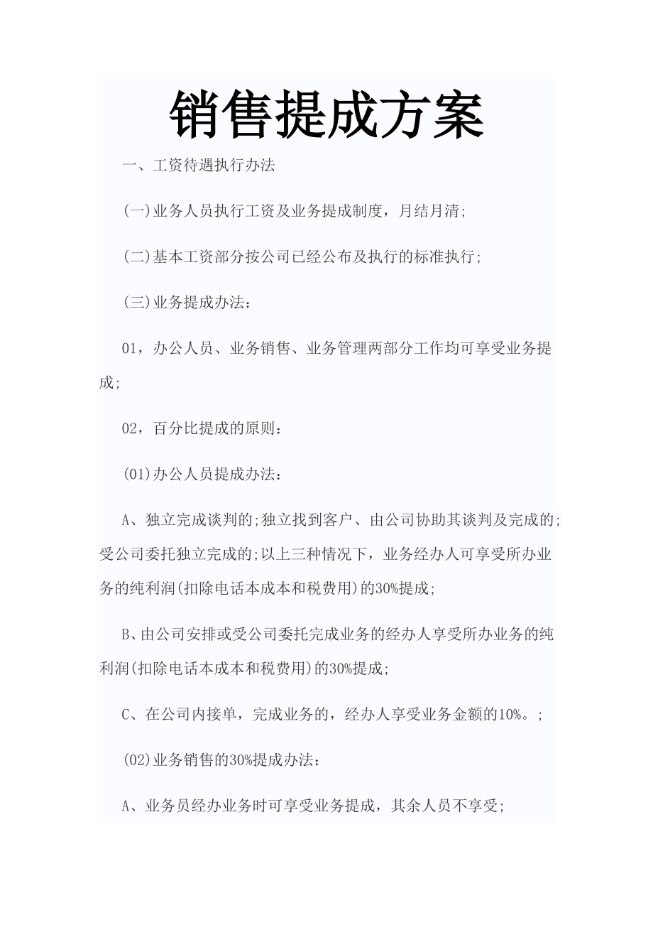 销售提成方案(1).doc_第1页