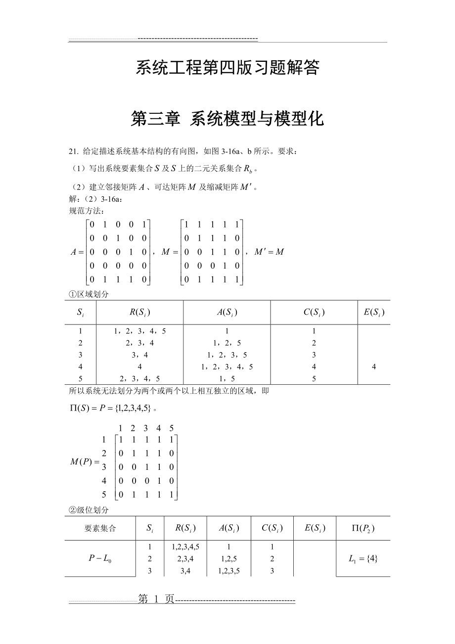 《系统工程》第四版习题解答17467(23页).doc_第1页