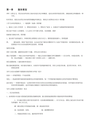 高级客户服务管理师简答题.docx