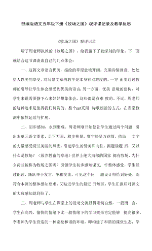 部编版语文五年级下册《牧场之国》观评课记录及教学反思.docx