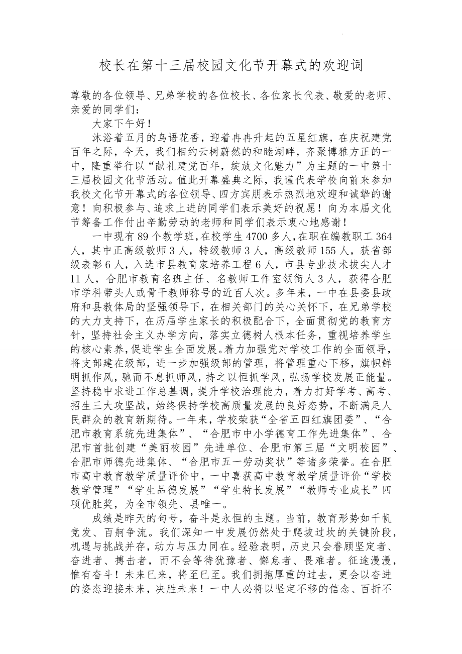 校长在第十三届校园文化节开幕式的欢迎词.docx_第1页