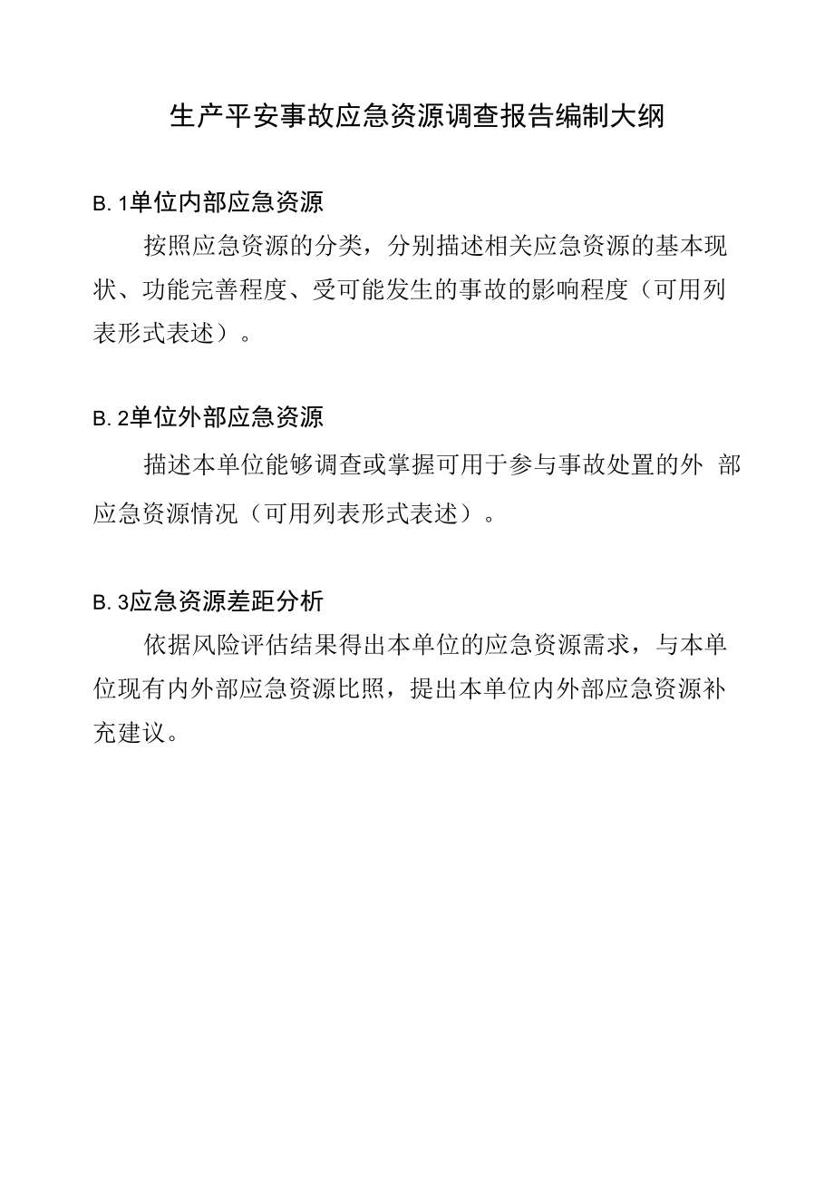 应急资源调查清单(范本)生产安全事故应急资源调查报告编制大纲.docx_第1页