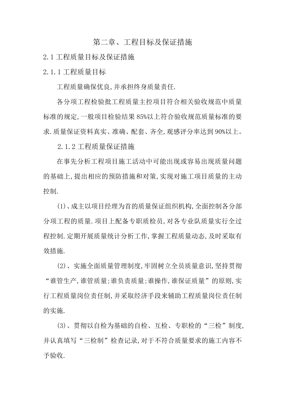 项目工程目标及各项保证措施分解.doc_第1页