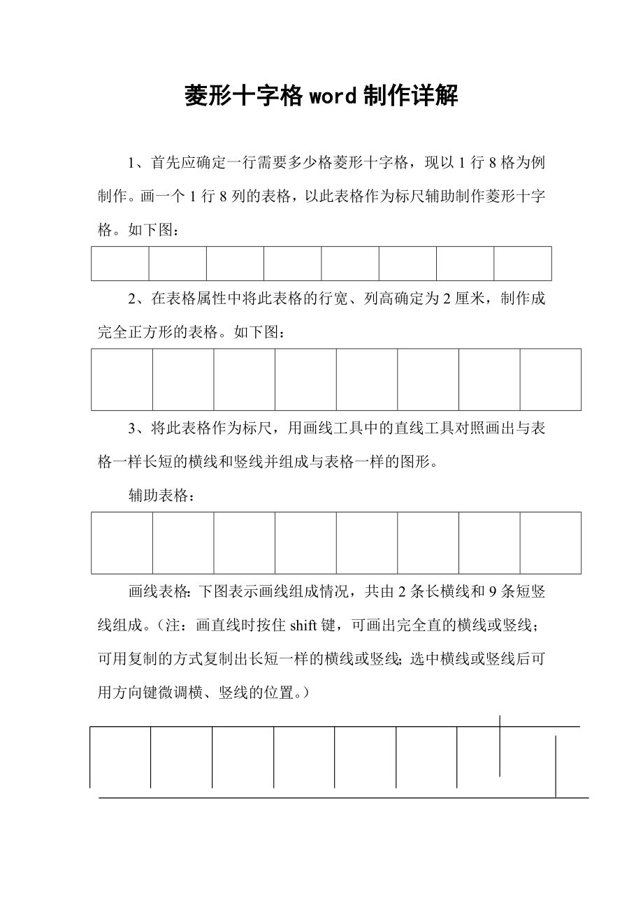 菱形十字格word制作详解.doc_第1页