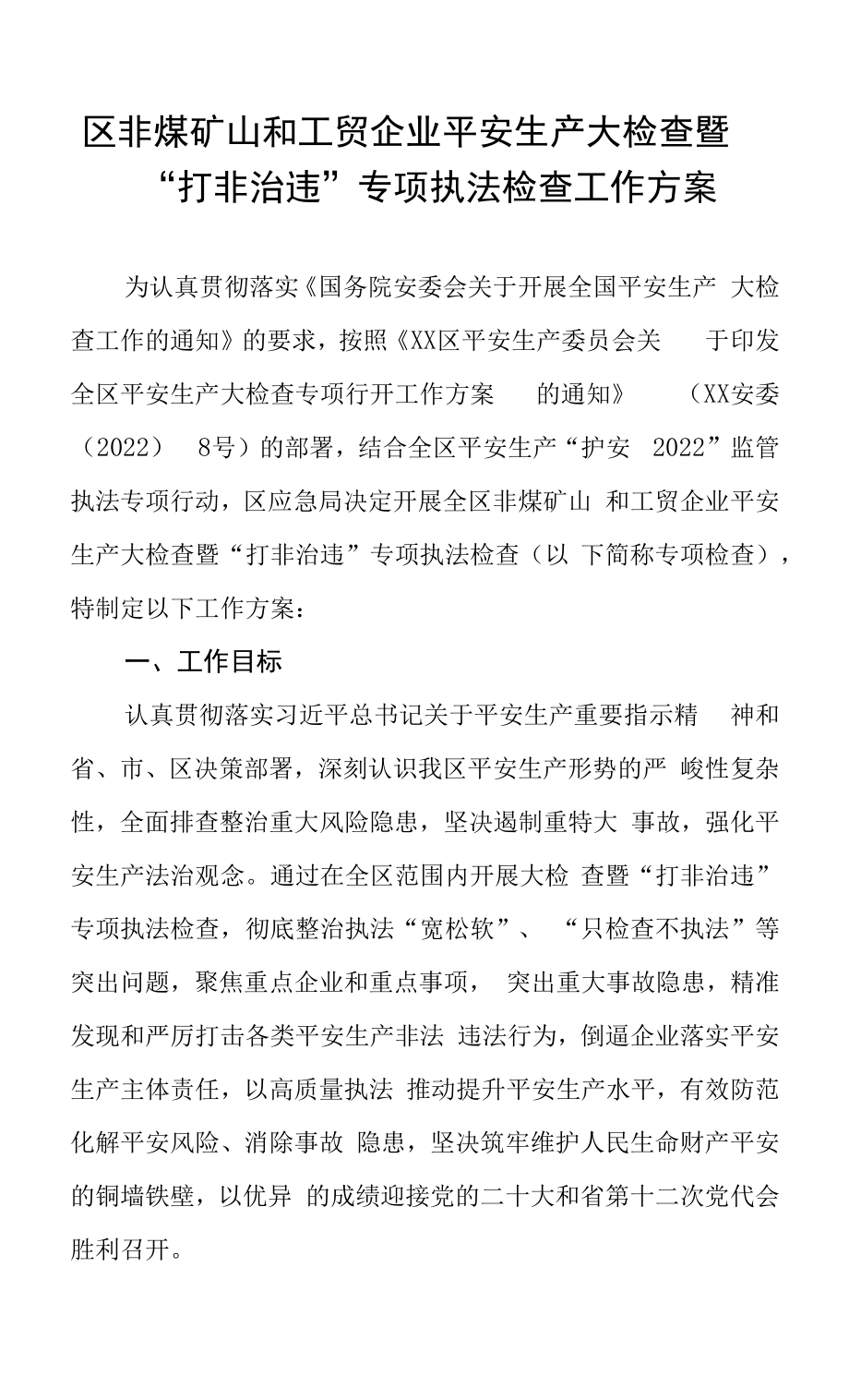 区应急管理局非煤矿山和工贸企业 安全生产大检查暨“打非治违”专项执法检查工作方案.docx_第1页