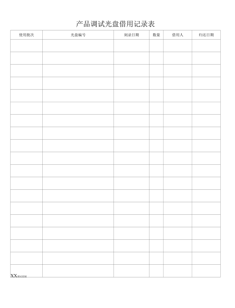 产品调试光盘借用记录表-产品光盘刻录记录表.docx_第1页