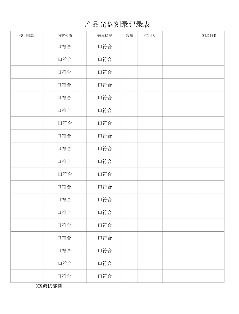 产品调试光盘借用记录表-产品光盘刻录记录表.docx_第2页