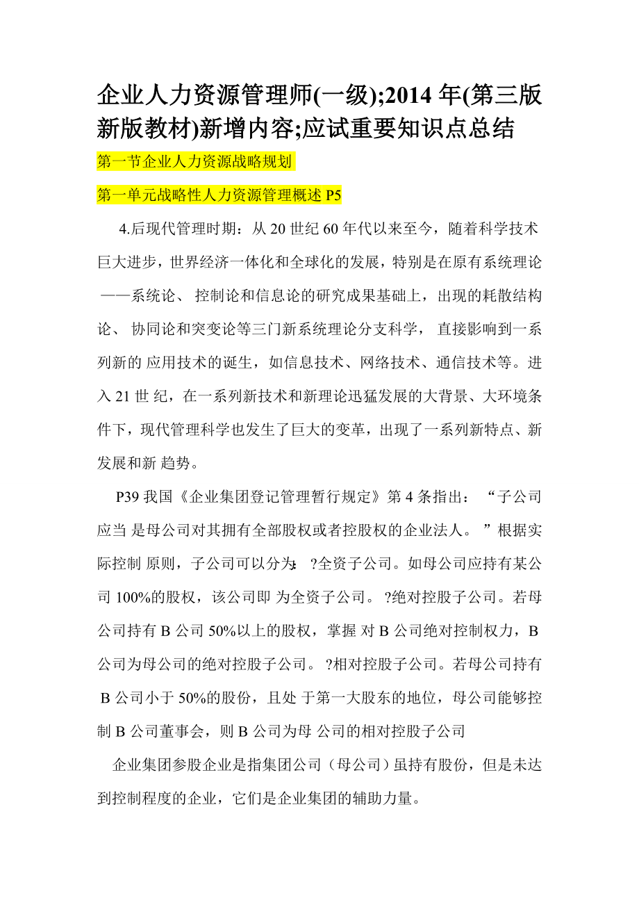 人力资源管理师第三版教材与第二版教材对比分析(一级).doc_第1页