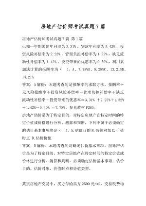 房地产估价师考试真题7篇.docx