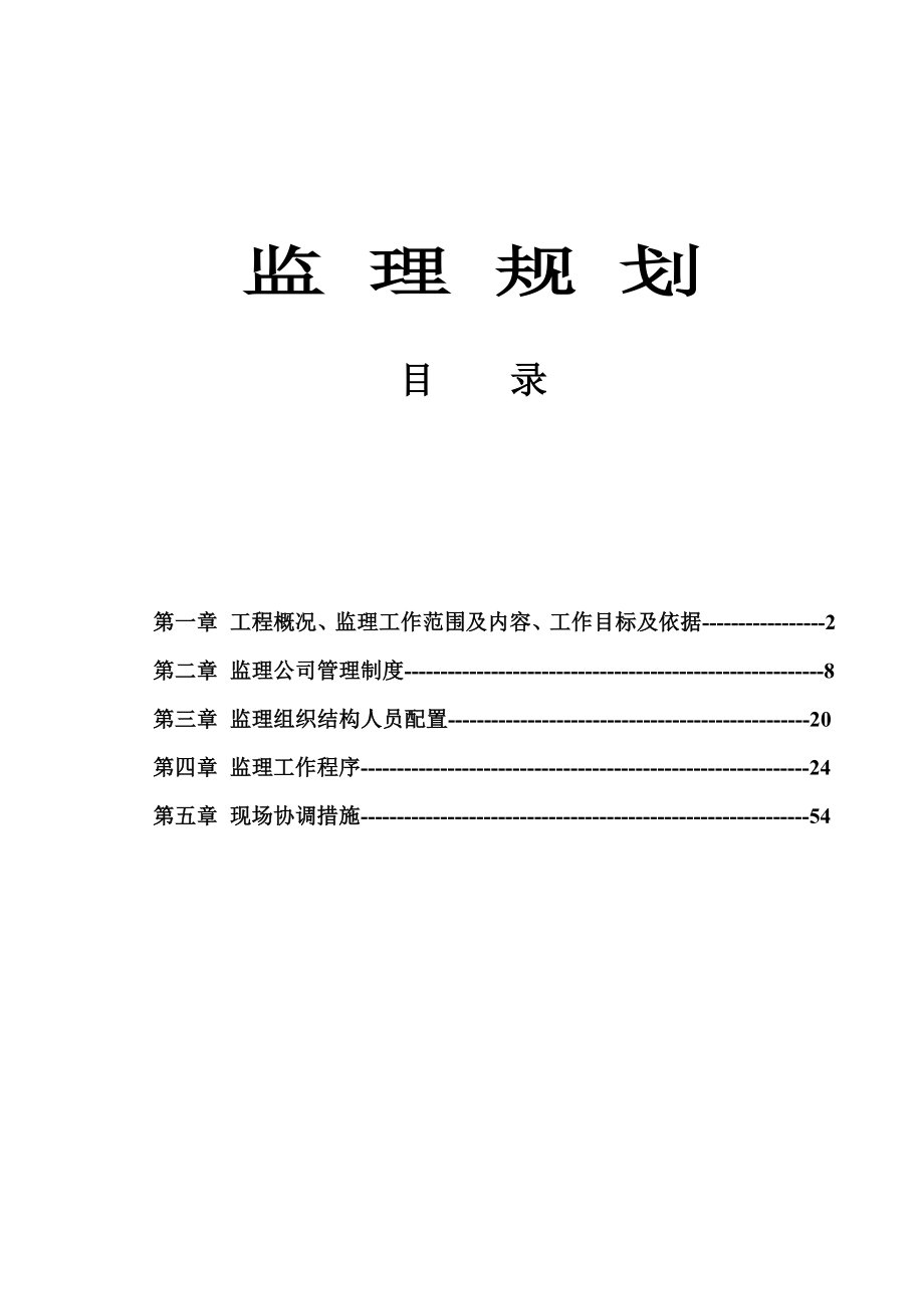 路桥改造工程监理规划.doc_第1页