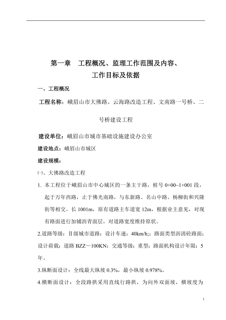 路桥改造工程监理规划.doc_第2页