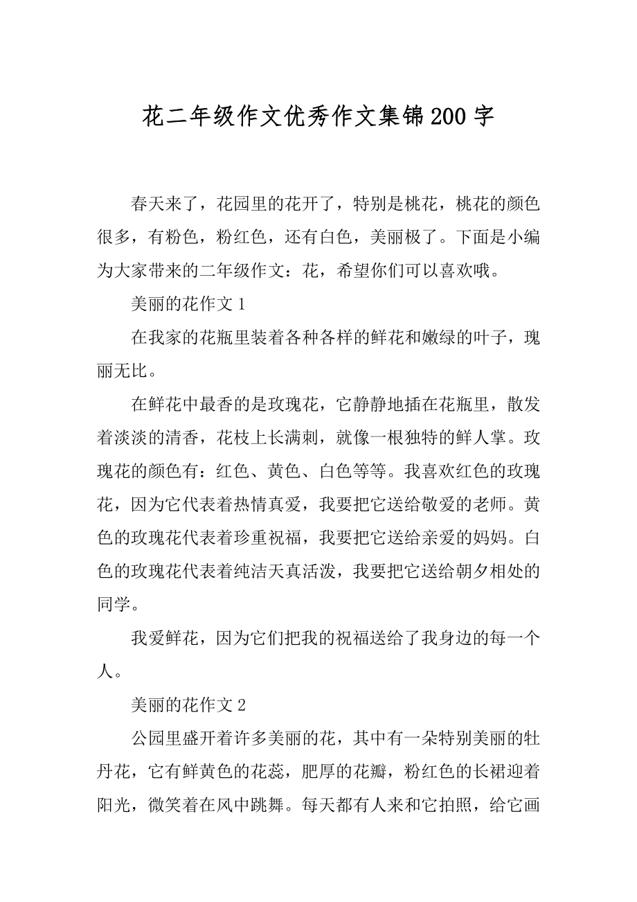 花二年级作文优秀作文集锦200字.docx_第1页