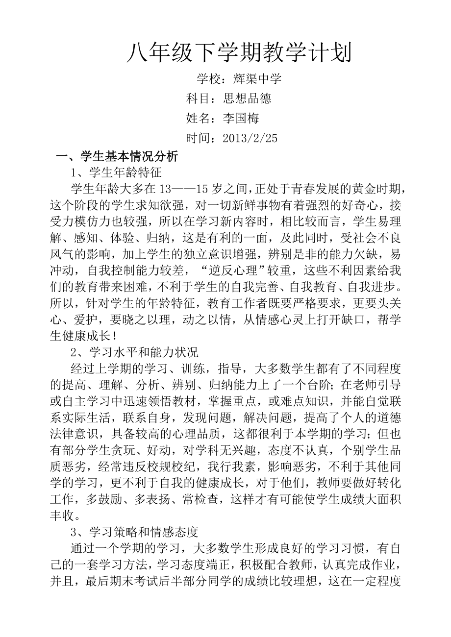 鲁教版思想品德八年级下学期教学计划.doc_第1页