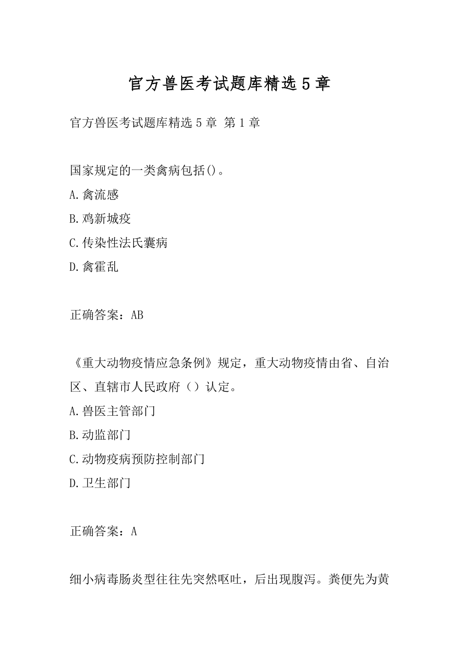 官方兽医考试题库精选5章.docx_第1页