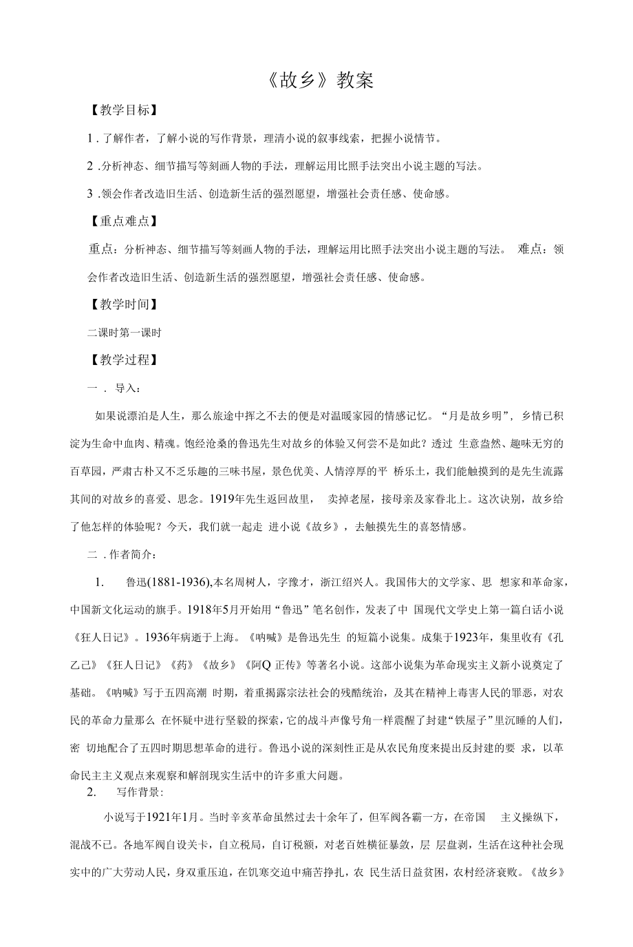 初三语文部编版九年级上册《故乡》教案（公开课）.docx_第1页