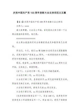 庆祝中国共产党100周年表彰大会主持词范文五篇.docx