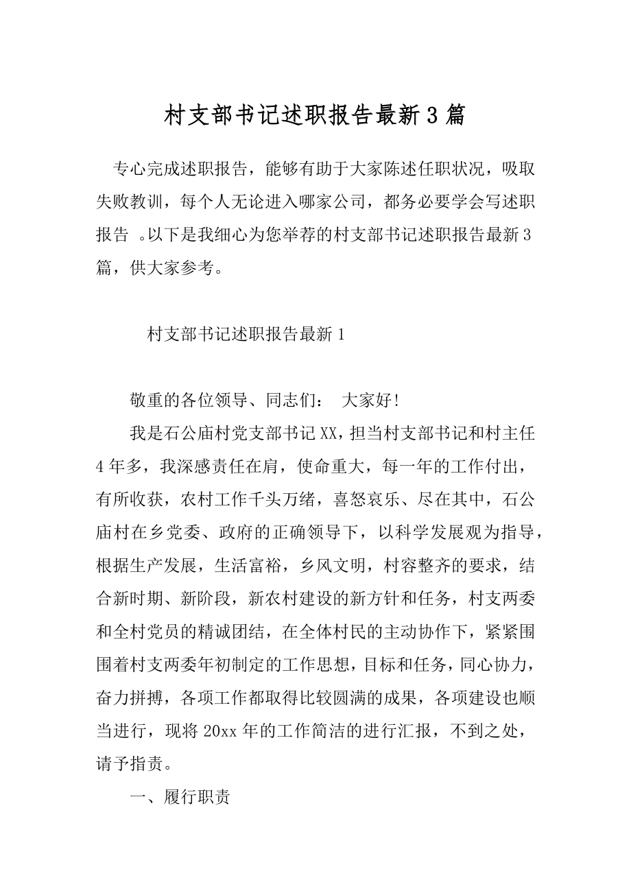 村支部书记述职报告最新3篇.docx_第1页