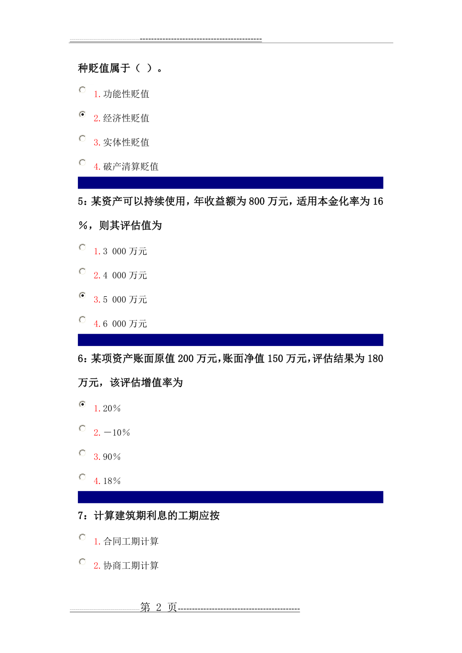 专升本资产评估作业(60页).doc_第2页