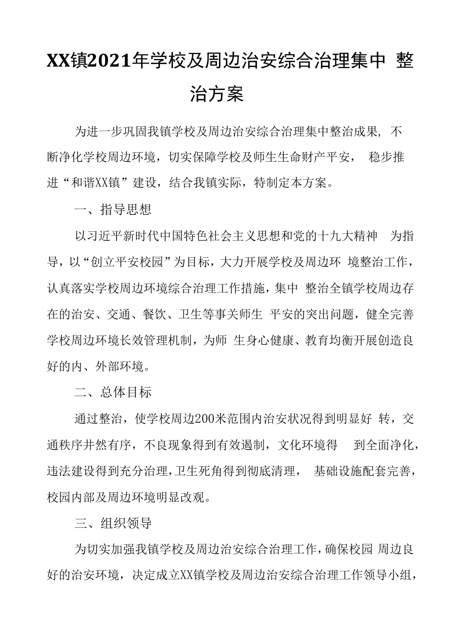 XX镇2021年学校及周边治安综合治理集中整治方案.docx_第1页