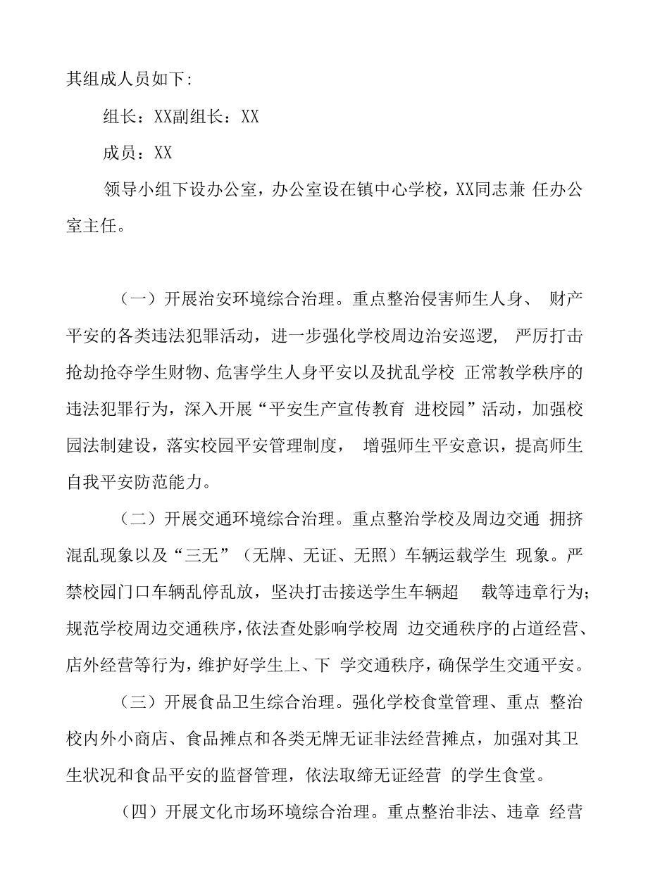 XX镇2021年学校及周边治安综合治理集中整治方案.docx_第2页