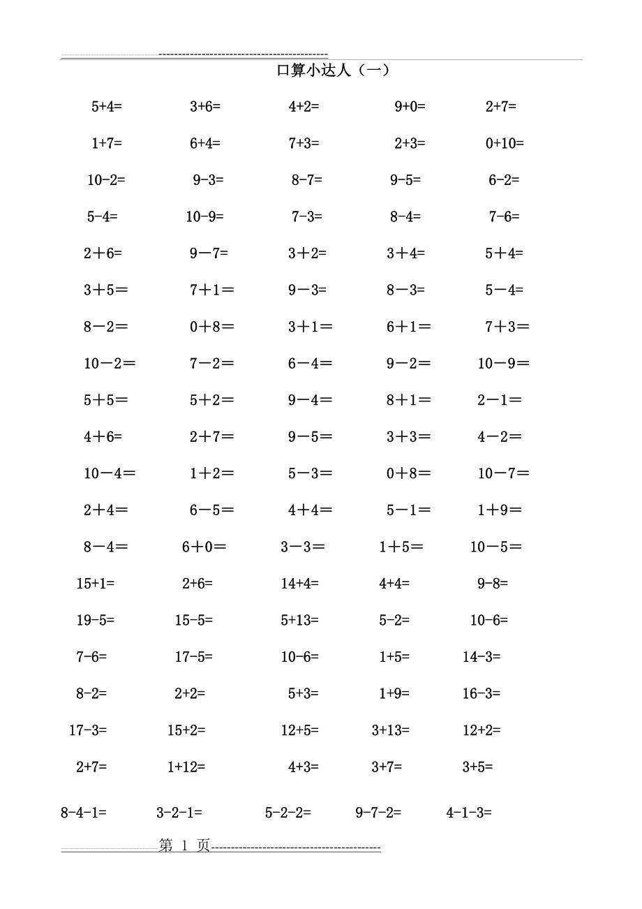 一年级口算小达人比赛(5页).doc_第1页