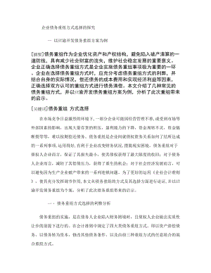 企业债务重组方式选择的探究解析(1).doc