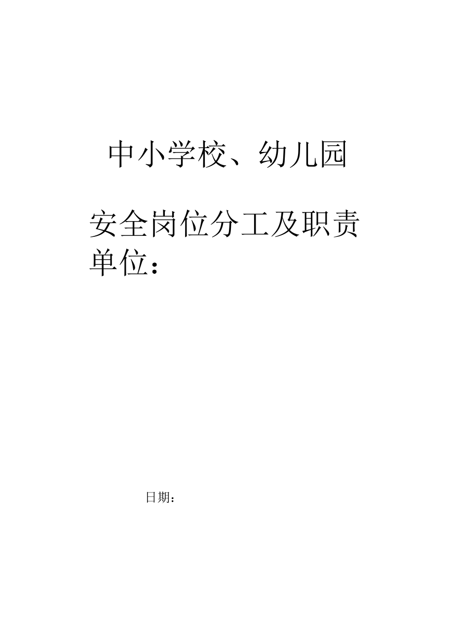 中小学校（园）安全岗位分工及职责.docx_第1页