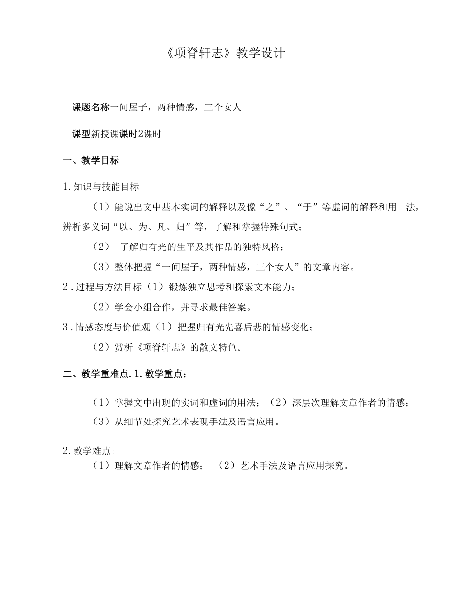 9-2《项脊轩志》教学设计+2021-2022学年统编版高中语文选择性必修下册.docx_第1页