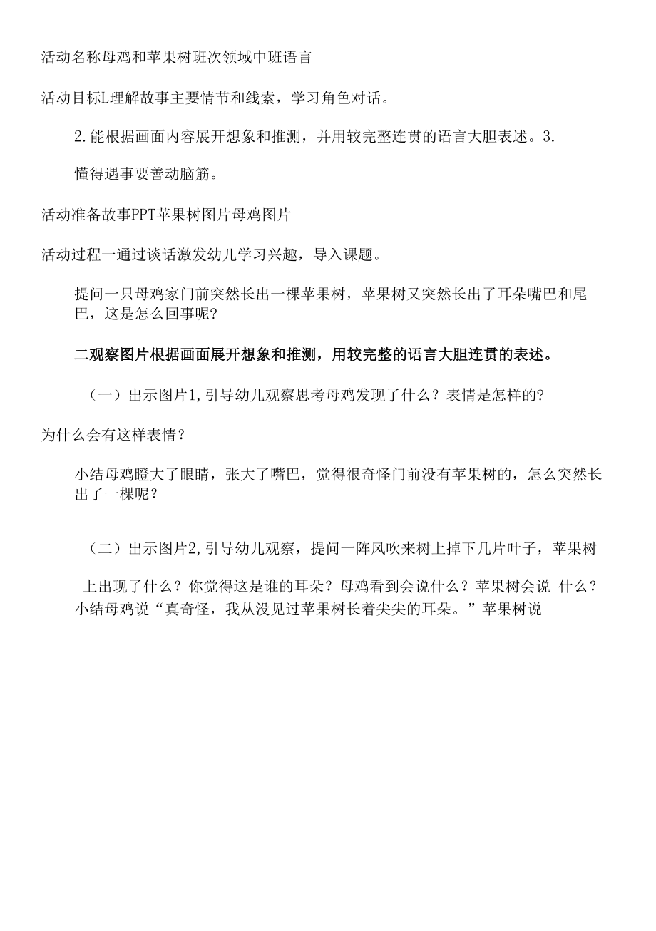 中班语言《母鸡和苹果树》教学设计.docx_第1页