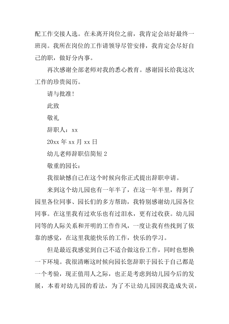 幼儿教师辞职信简短5篇.docx_第2页