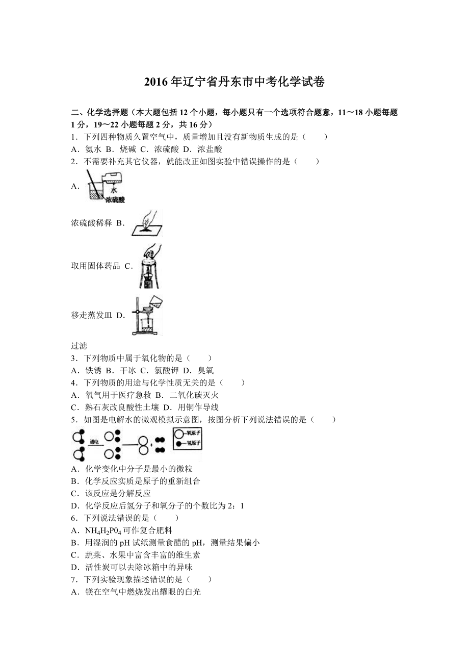 辽宁省丹东市2016年中考化学试题(word版,含解析).doc_第1页